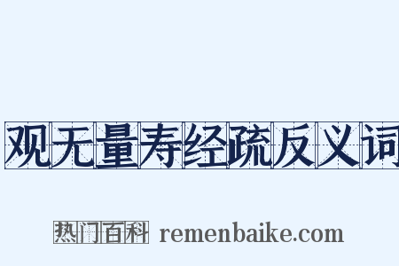 观无量寿经疏反义词是什么意思的图片